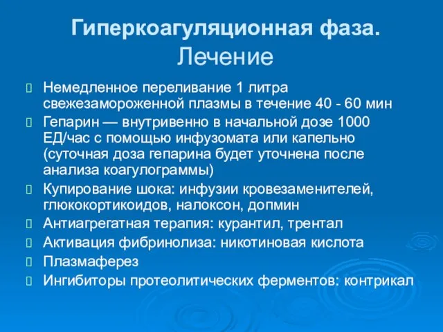 Гиперкоагуляционная фаза. Лечение Немедленное переливание 1 литра свежезамороженной плазмы в течение