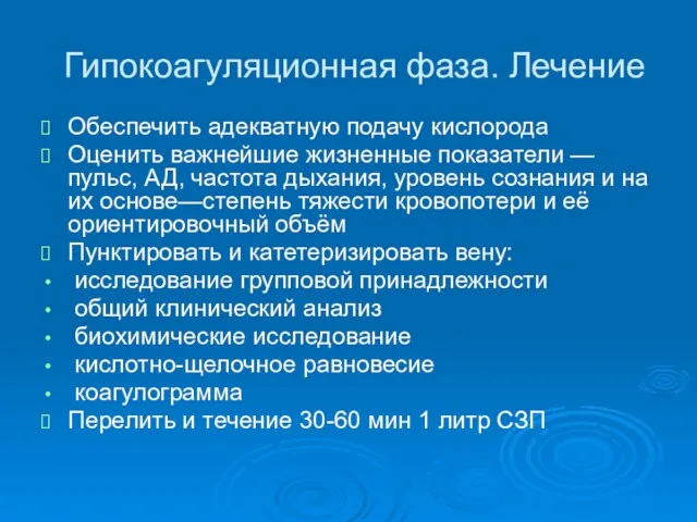 Гипокоагуляционная фаза. Лечение Обеспечить адекватную подачу кислорода Оценить важнейшие жизненные показатели