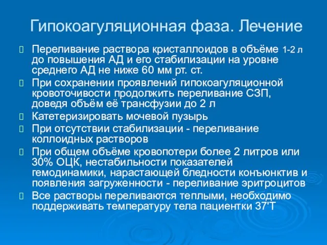 Гипокоагуляционная фаза. Лечение Переливание раствора кристаллоидов в объёме 1-2 л до