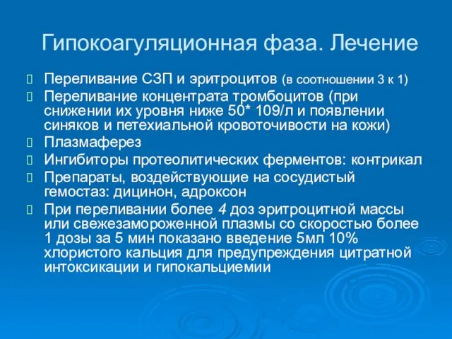 Гипокоагуляционная фаза. Лечение Переливание СЗП и эритроцитов (в соотношении 3 к