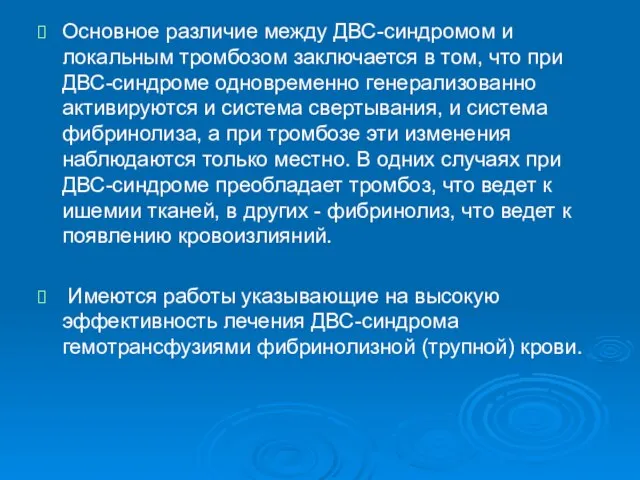 Основное различие между ДВС-синдромом и локальным тромбозом заключается в том, что