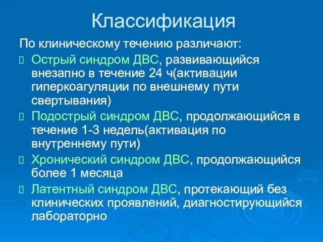 Классификация По клиническому течению различают: Острый синдром ДВС, развивающийся внезапно в