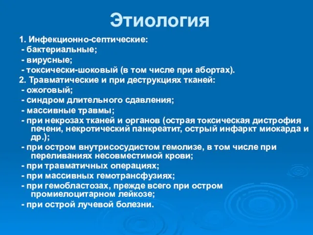 Этиология 1. Инфекционно-септические: - бактериальные; - вирусные; - токсически-шоковый (в том