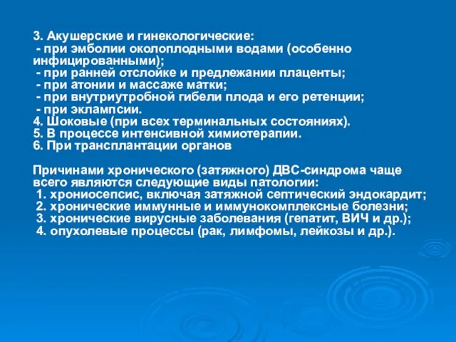 3. Акушерские и гинекологические: - при эмболии околоплодными водами (особенно инфицированными);