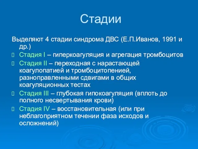 Стадии Выделяют 4 стадии синдрома ДВС (Е.П.Иванов, 1991 и др.) Стадия