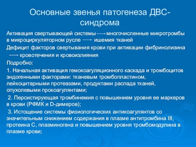 Основные звенья патогенеза ДВС-синдрома Активация свертывающей системы многочисленные микротромбы в микроциркуляторном