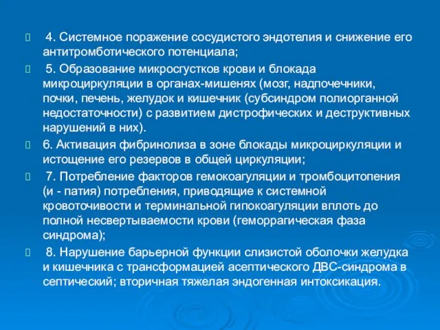 4. Системное поражение сосудистого эндотелия и снижение его антитромботического потенциала; 5.