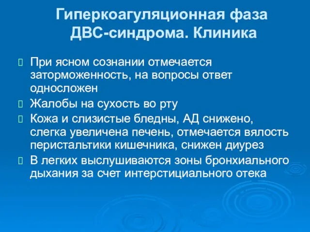 Гиперкоагуляционная фаза ДВС-синдрома. Клиника При ясном сознании отмечается заторможенность, на вопросы