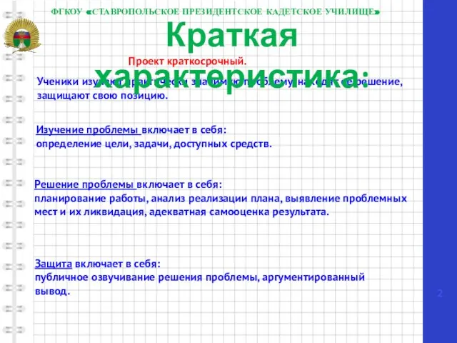 ФГКОУ «СТАВРОПОЛЬСКОЕ ПРЕЗИДЕНТСКОЕ КАДЕТСКОЕ УЧИЛИЩЕ» Ученики изучают практически значимую проблему, находят