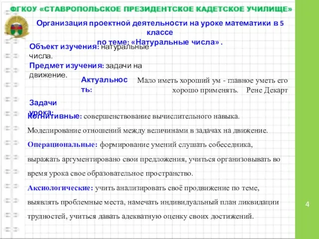 Организация проектной деятельности на уроке математики в 5 классе по теме: