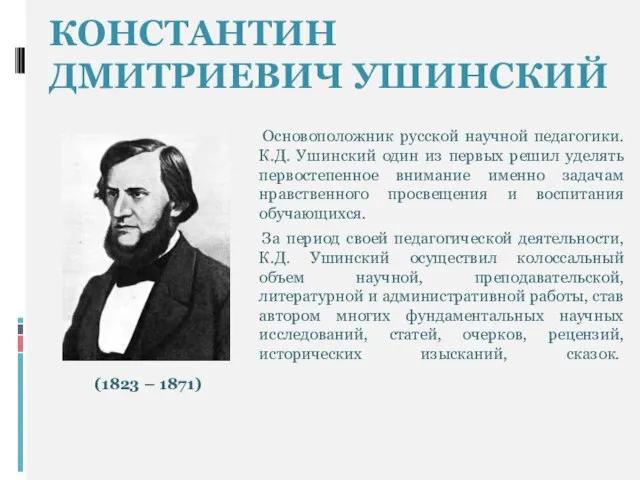 КОНСТАНТИН ДМИТРИЕВИЧ УШИНСКИЙ Основоположник русской научной педагогики. К.Д. Ушинский один из