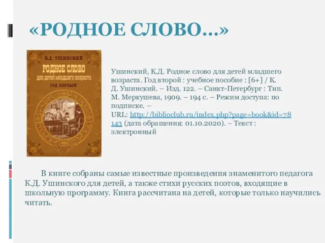 «РОДНОЕ СЛОВО…» Ушинский, К.Д. Родное слово для детей младшего возраста. Год