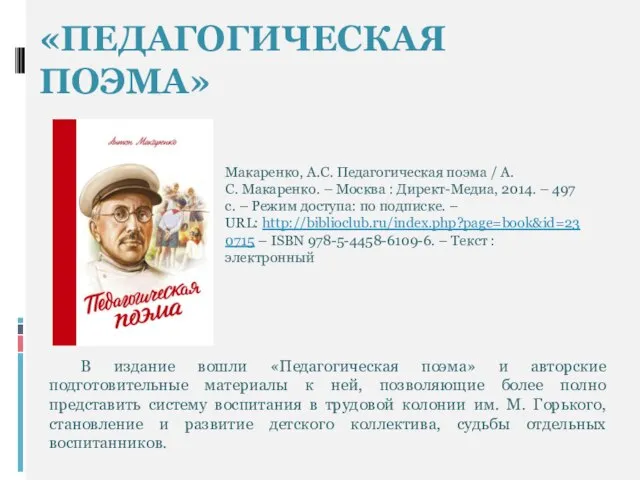 Макаренко, А.С. Педагогическая поэма / А.С. Макаренко. – Москва : Директ-Медиа,