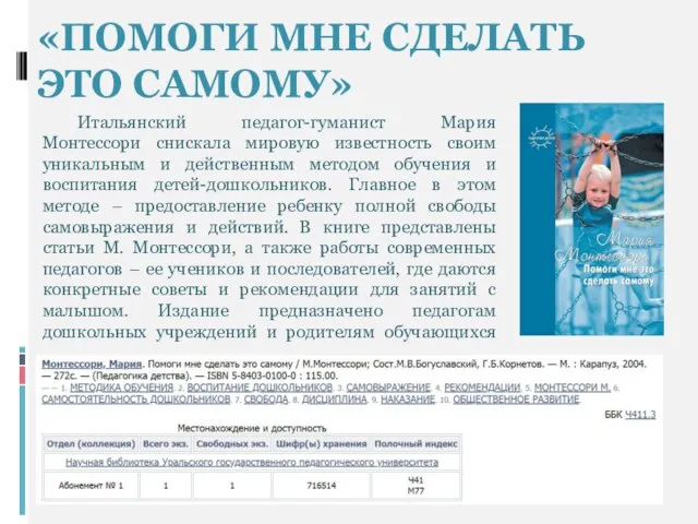 «ПОМОГИ МНЕ СДЕЛАТЬ ЭТО САМОМУ» Итальянский педагог-гуманист Мария Монтессори снискала мировую