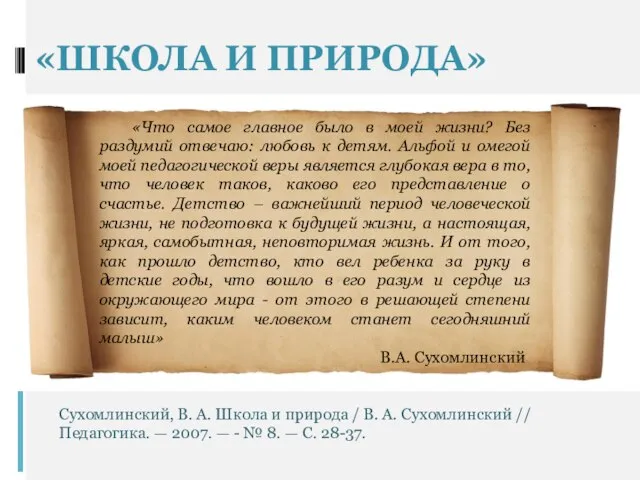 «ШКОЛА И ПРИРОДА» «Что самое главное было в моей жизни? Без