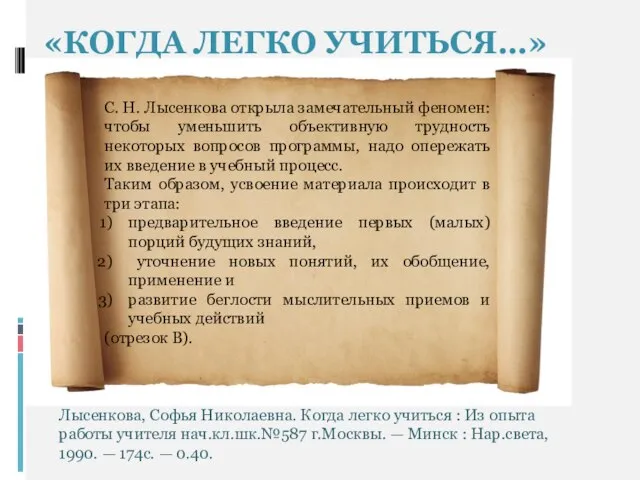 «КОГДА ЛЕГКО УЧИТЬСЯ…» С. Н. Лысенкова открыла замечательный феномен: чтобы уменьшить