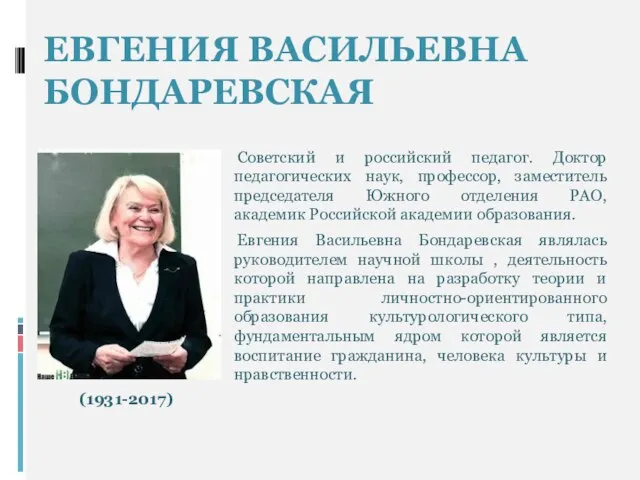 ЕВГЕНИЯ ВАСИЛЬЕВНА БОНДАРЕВСКАЯ Советский и российский педагог. Доктор педагогических наук, профессор,