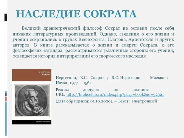 Нерсесянц, В.С. Сократ / В.С. Нерсесянц. – Москва : Наука, 1977.
