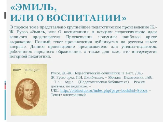 «ЭМИЛЬ, ИЛИ О ВОСПИТАНИИ» В первом томе представлено крупнейшее педагогическое произведение