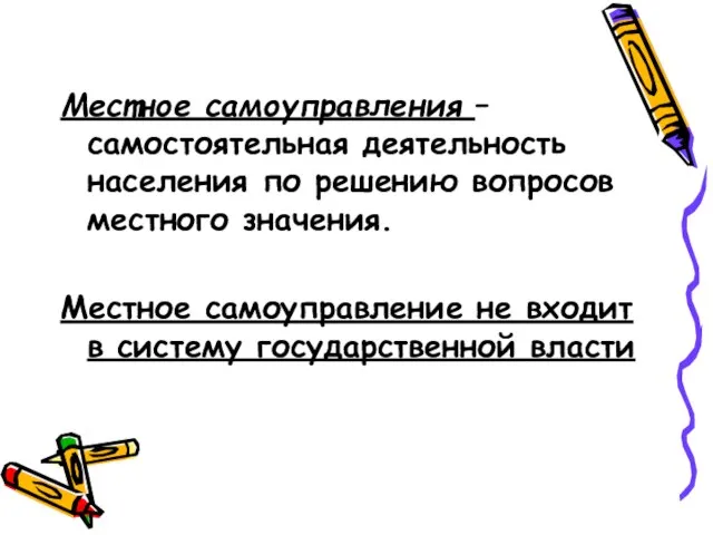 Местное самоуправления – самостоятельная деятельность населения по решению вопросов местного значения.