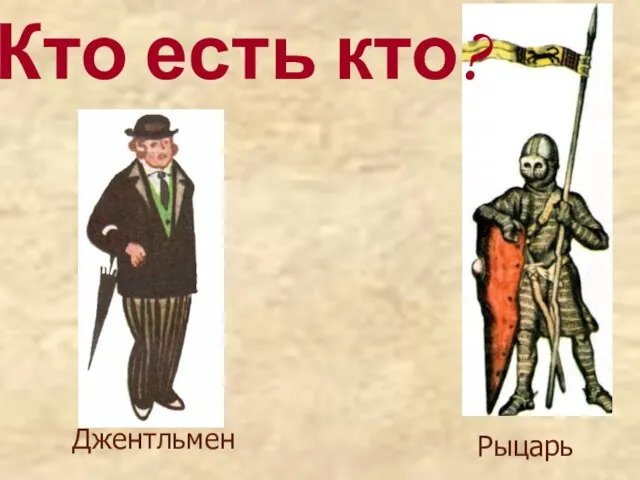 Рыцарь Джентльмен Кто есть кто?