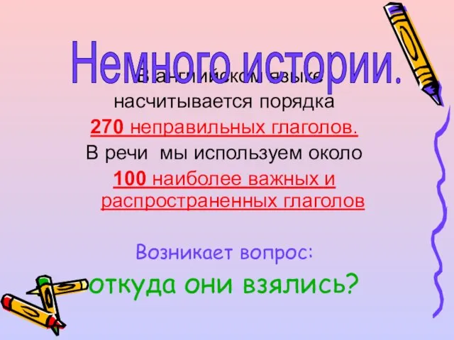 В английском языке насчитывается порядка 270 неправильных глаголов. В речи мы