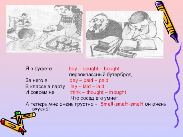 Я в буфете buy – bought – bought первоклассный бутерброд. За