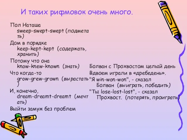 И таких рифмовок очень много. Пол Наташа sweep-swept-swept (подметать) Дом в