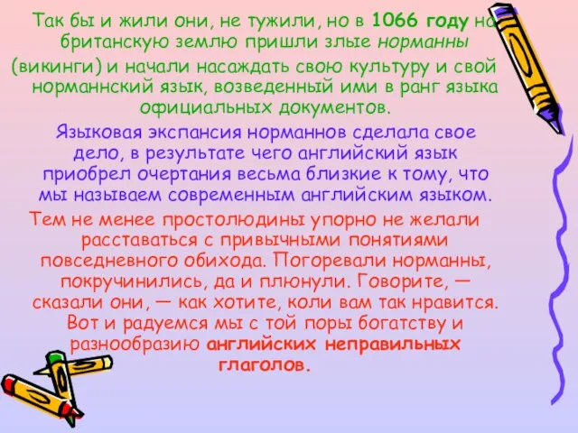 Так бы и жили они, не тужили, но в 1066 году