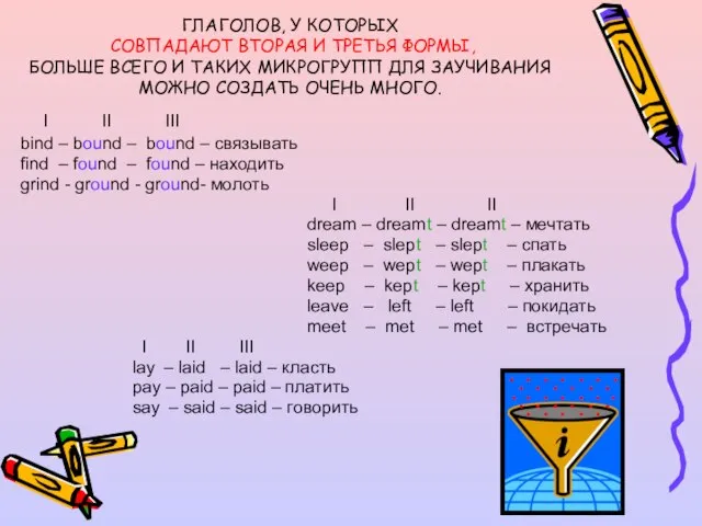 ГЛАГОЛОВ, У КОТОРЫХ СОВПАДАЮТ ВТОРАЯ И ТРЕТЬЯ ФОРМЫ, БОЛЬШЕ ВСЕГО И