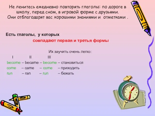 Не ленитесь ежедневно повторять глаголы: по дороге в школу, перед сном,