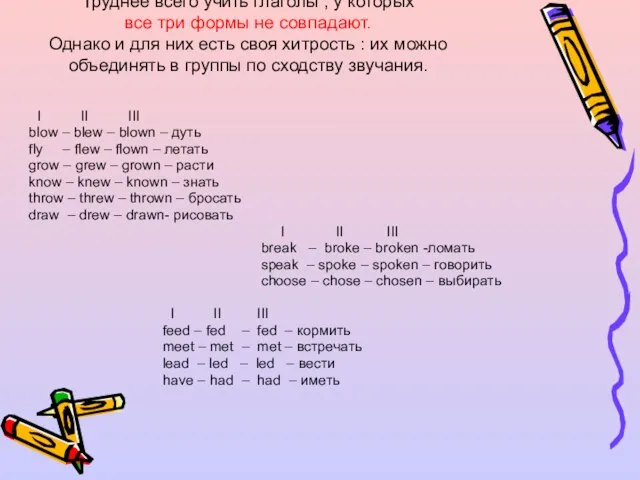 Труднее всего учить глаголы , у которых все три формы не