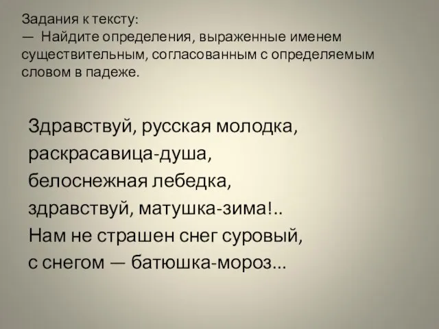 Задания к тексту: — Найдите определения, выраженные именем существительным, согласованным с