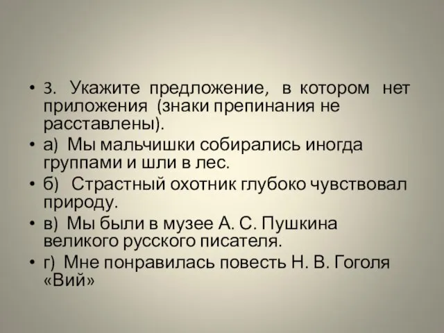 3. Укажите предложение, в котором нет приложения (знаки препинания не расставлены).