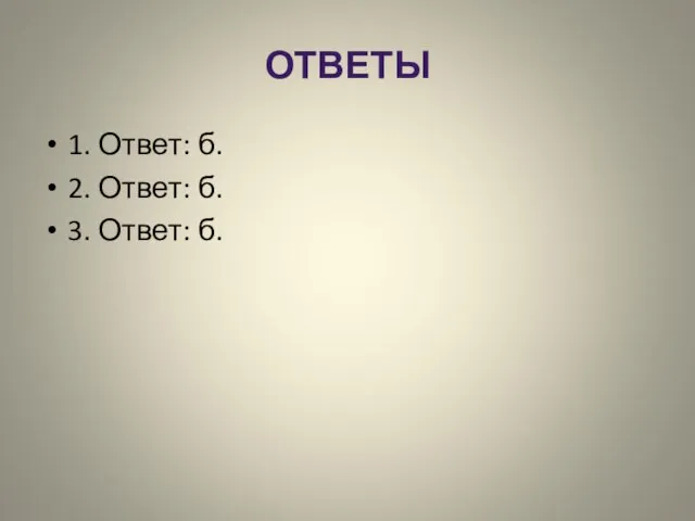 ОТВЕТЫ 1. Ответ: б. 2. Ответ: б. 3. Ответ: б.