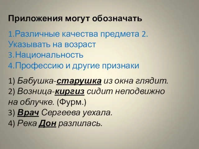 Приложения могут обозначать 1.Различные качества предмета 2.Указывать на возраст 3.Национальность 4.Профессию