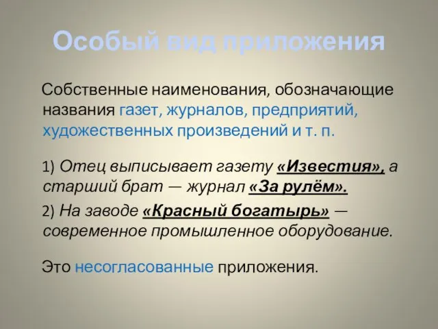 Особый вид приложения Собственные наименования, обозначающие названия газет, журналов, предприятий, художественных