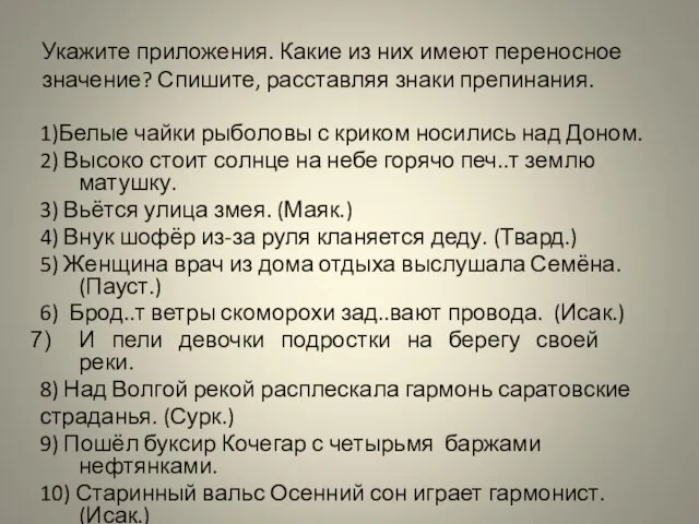 Укажите приложения. Какие из них имеют переносное значение? Спишите, расставляя знаки