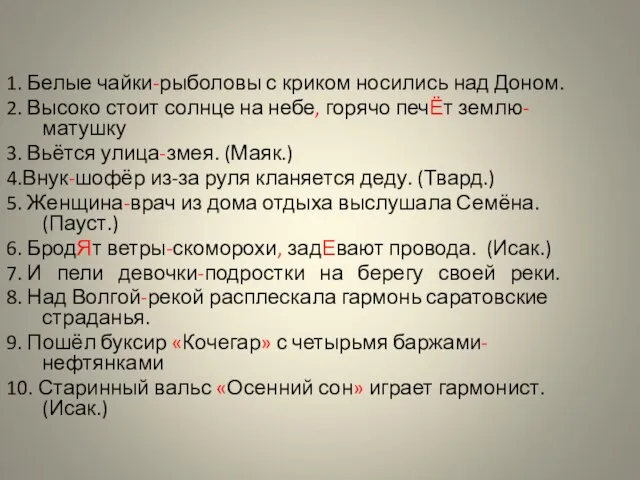 1. Белые чайки-рыболовы с криком носились над Доном. 2. Высоко стоит