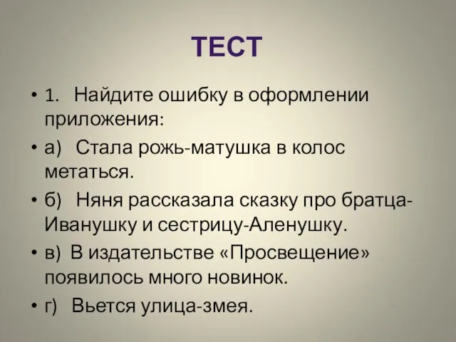 ТЕСТ 1. Найдите ошибку в оформлении приложения: а) Стала рожь-матушка в