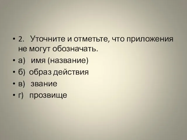 2. Уточните и отметьте, что приложения не могут обозначать. а) имя