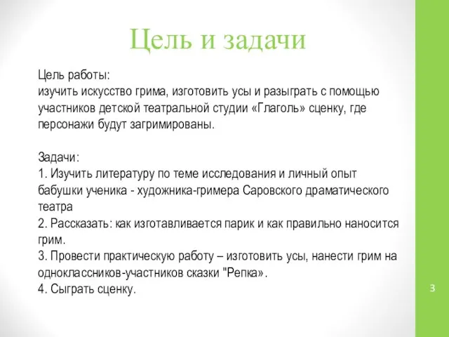 Цель и задачи Цель работы: изучить искусство грима, изготовить усы и