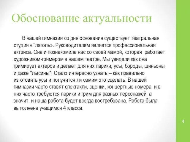 Обоснование актуальности В нашей гимназии со дня основания существует театральная студия