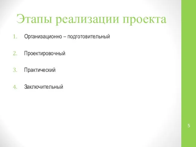 Этапы реализации проекта Организационно – подготовительный Проектировочный Практический Заключительный