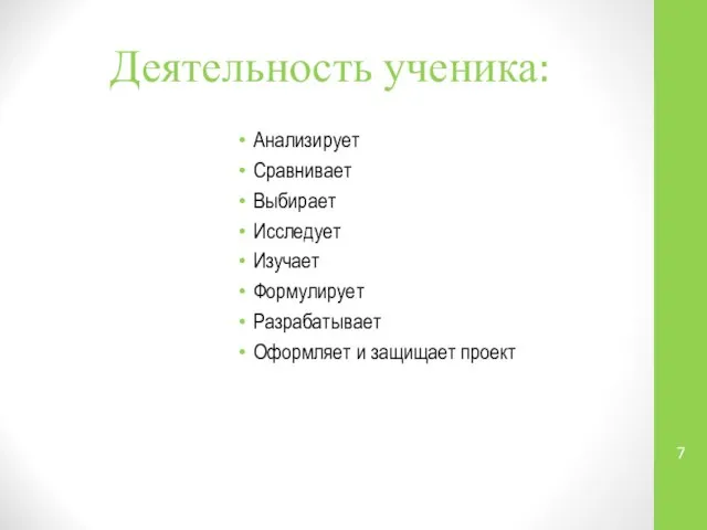 Деятельность ученика: Анализирует Сравнивает Выбирает Исследует Изучает Формулирует Разрабатывает Оформляет и защищает проект