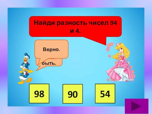 Найди разность чисел 94 и 4. 98 90 54 Не может быть. Верно.