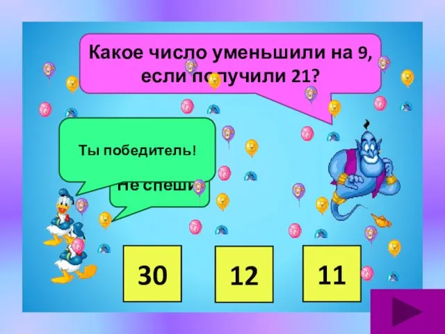 30 12 11 Какое число уменьшили на 9, если получили 21? Не спеши. Ты победитель!