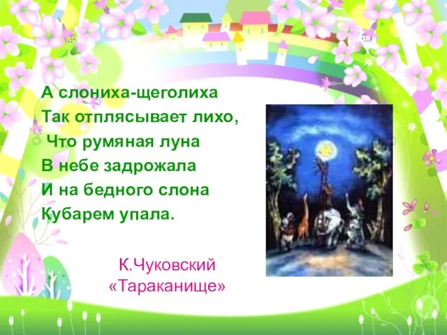 А слониха-щеголиха Так отплясывает лихо, Что румяная луна В небе задрожала