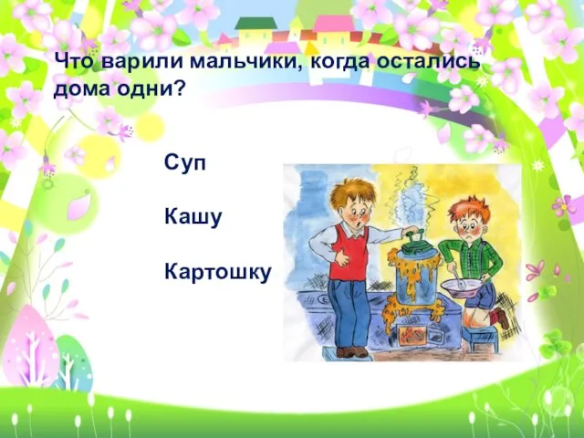 Что варили мальчики, когда остались дома одни? Суп Кашу Картошку