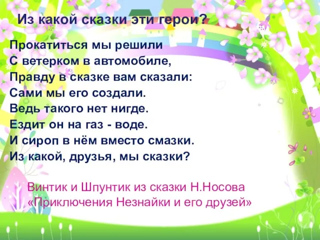 Прокатиться мы решили С ветерком в автомобиле, Правду в сказке вам